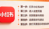 小红书投诉电话怎么打？官方号码 + 场景指南 + 避坑要点，维权必看