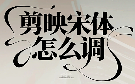 剪映宋体怎么调?3 步出质感 + 4 个避坑技巧