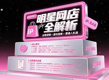 明星网店是什么？运营模式 + 选购避坑 + 普通人机遇