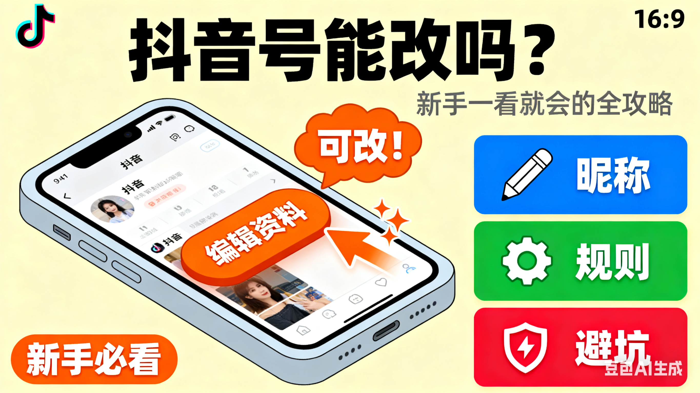 抖音号可以修改吗?可改内容 + 规则 + 避坑指南,新手一看就会