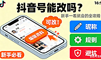 抖音号可以修改吗？可改内容 + 规则 + 避坑指南，新手一看就会