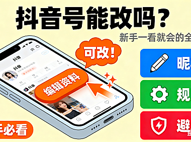 抖音号可以修改吗？可改内容 + 规则 + 避坑指南，新手一看就会