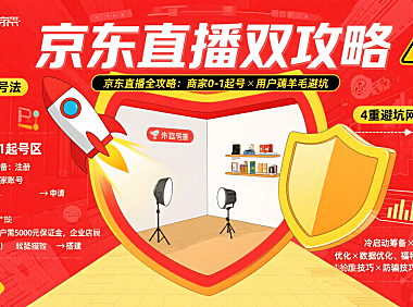 京东直播怎么玩？商家 0-1 起号 + 用户薅福利避坑全攻略