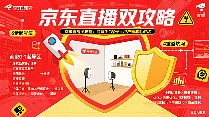 京东直播怎么玩？商家 0-1 起号 + 用户薅福利避坑全攻略