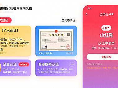 小红书认证怎么弄？全类型申请流程 + 避坑指南，博主 / 商家必看