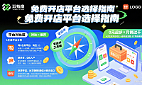 免费开店网站怎么选？新手零成本起步全指南
