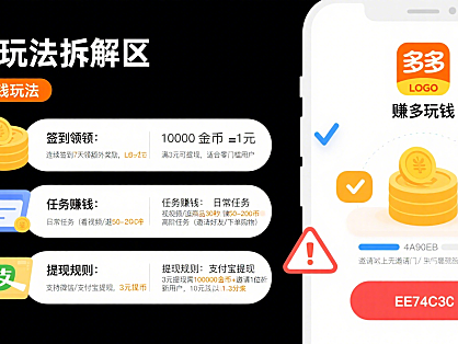 多多赚钱真能赚到钱吗?全玩法拆解 + 避坑指南,小白也能上手