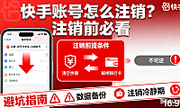 快手账号怎么注销？前提条件 + 操作流程 + 避坑指南，注销前必看