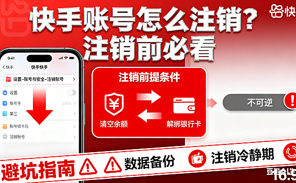 快手账号怎么注销？前提条件 + 操作流程 + 避坑指南，注销前必看