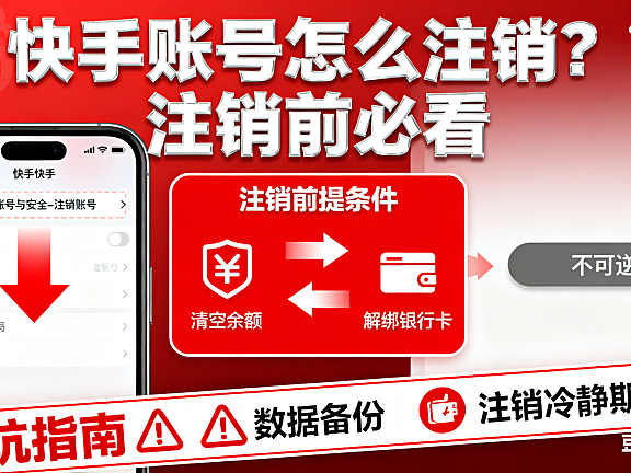 快手账号怎么注销？前提条件 + 操作流程 + 避坑指南，注销前必看