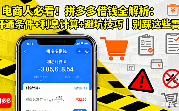 电商人必看！拼多多借钱全解析：开通条件 + 利息计算 + 避坑技巧，别踩这些雷