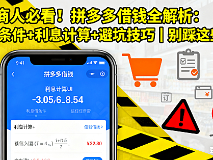电商人必看!拼多多借钱全解析:开通条件 + 利息计算 + 避坑技巧,别踩这些雷