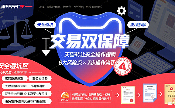 天猫转让怎么操作?安全避坑 + 流程拆解指南