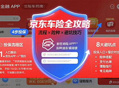 京东车险怎么买？投保流程 + 险种选择 + 避坑全攻略