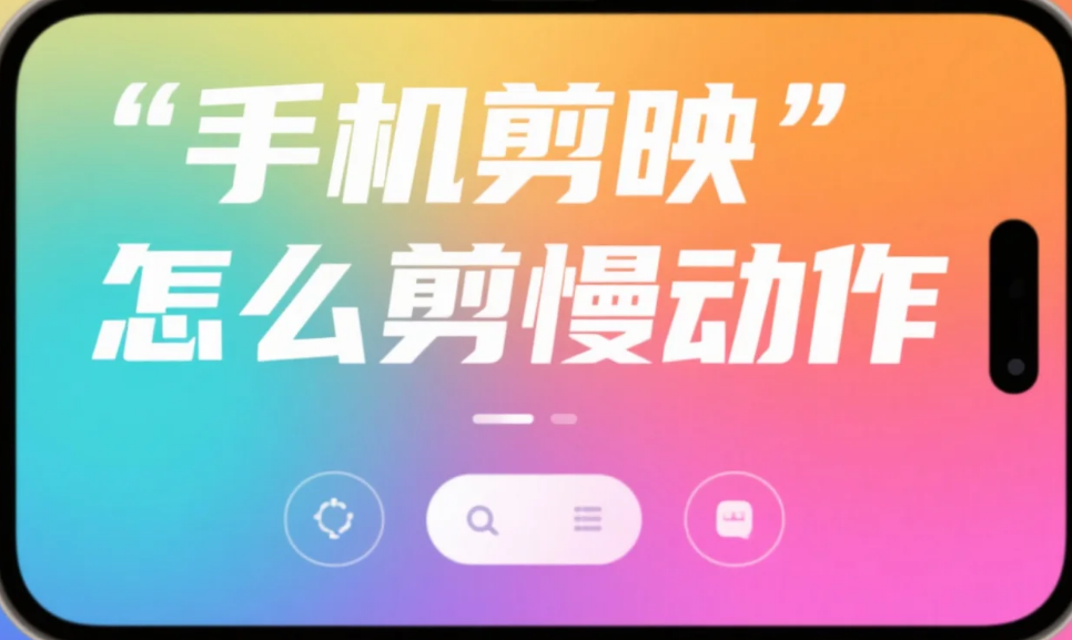 手机剪映怎么剪慢动作