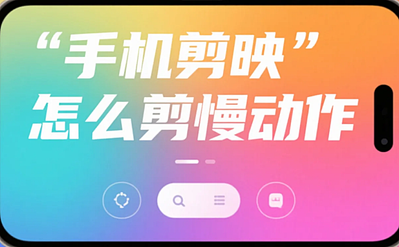 手机剪映怎么剪慢动作?3 步出丝滑效果 + 4 个避坑技巧