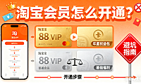 淘宝会员怎么开通?88VIP / 普通会员流程 + 权益对比 + 避坑指南