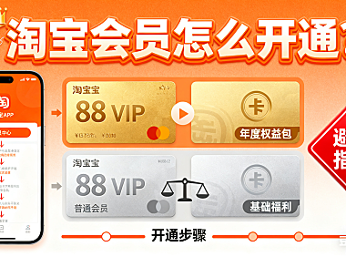 淘宝会员怎么开通?88VIP / 普通会员流程 + 权益对比 + 避坑指南