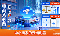 电商人必看！京东零售云全解析：中小商家降本提效的秘密，附实操指南