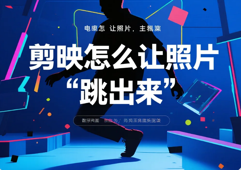 剪映怎么让照片 “跳出来”?3 步卡点 + 动态效果 + 4 个避坑技巧