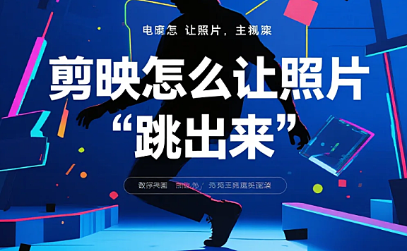 剪映怎么让照片 “跳出来”?3 步卡点 + 动态效果 + 4 个避坑技巧