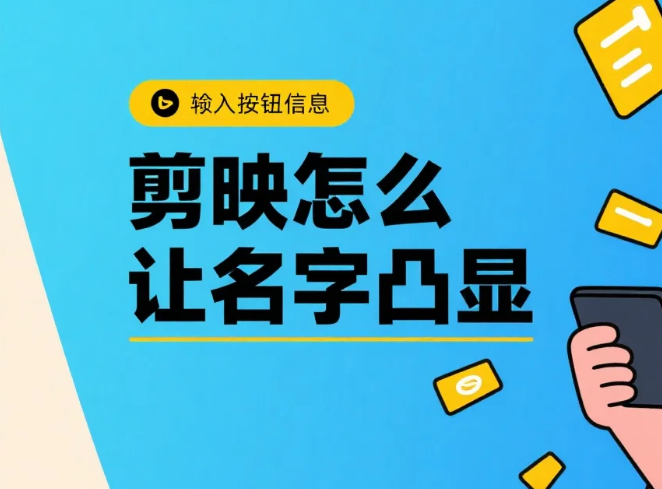 剪映怎么让名字凸显?3 步吸睛不淹没 + 4 个避坑技巧