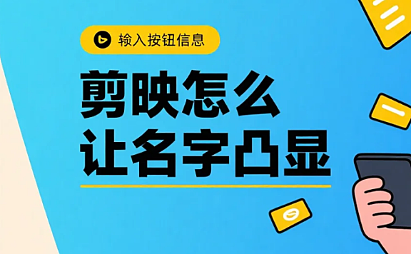 剪映怎么让名字凸显？3 步吸睛不淹没 + 4 个避坑技巧