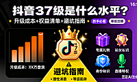 抖音 37 级是什么水平？升级成本 + 权益 + 避坑指南，新手必看