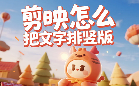 剪映怎么把文字排竖版？3 步精准竖排 + 4 个避坑技巧