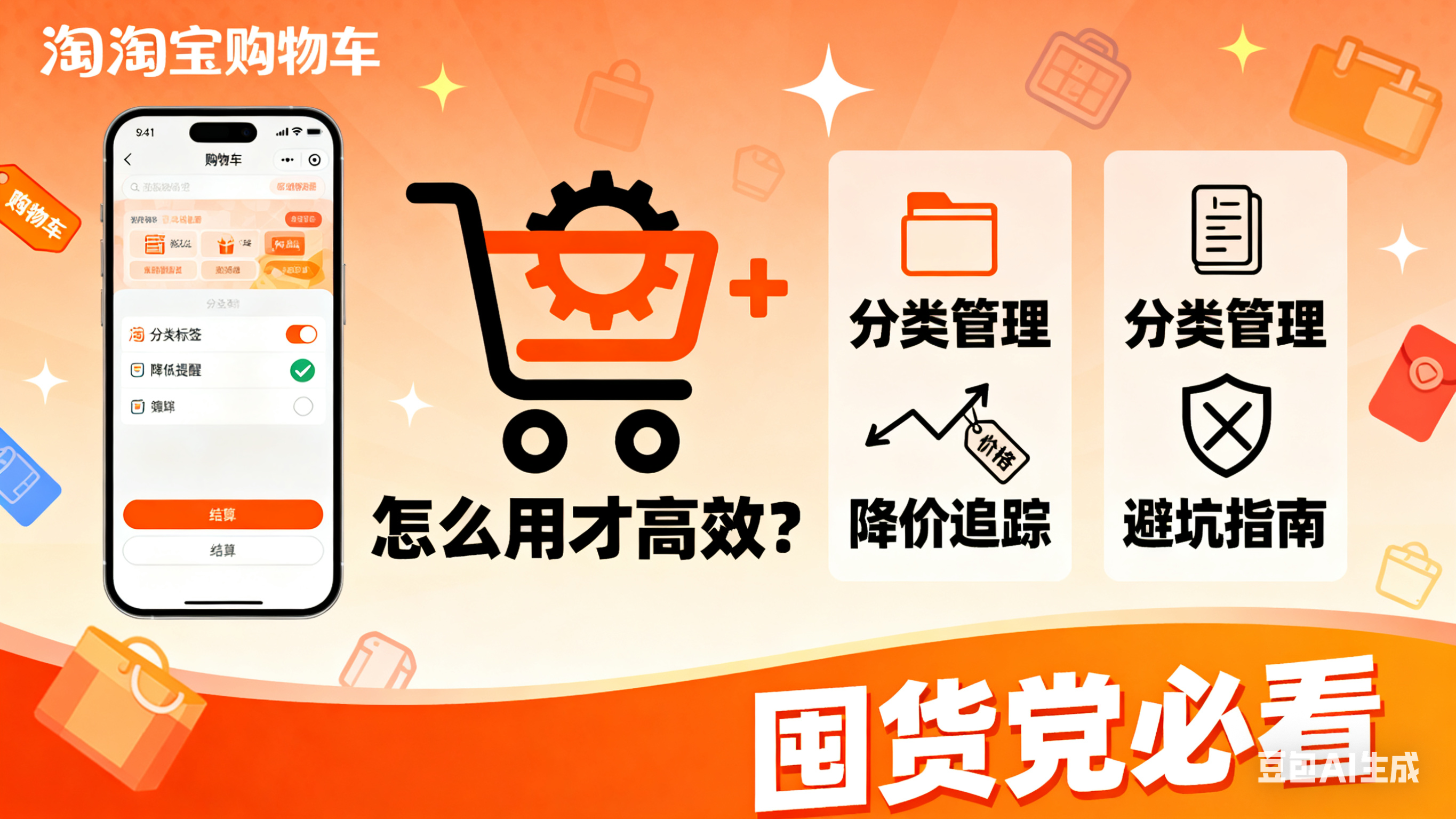 淘宝购物车怎么用才高效?分类管理 + 降价追踪 + 避坑指南,囤货党必看