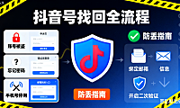 抖音号怎么找回？被盗 / 忘密码 / 手机号停用全流程，防丢指南附