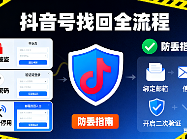 抖音号怎么找回？被盗 / 忘密码 / 手机号停用全流程，防丢指南附