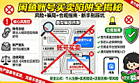 闲鱼账号能买吗？风险 + 骗局 + 合规指南，新手别踩坑