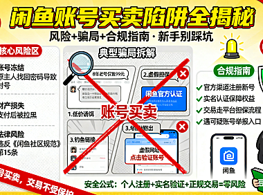闲鱼账号能买吗？风险 + 骗局 + 合规指南，新手别踩坑