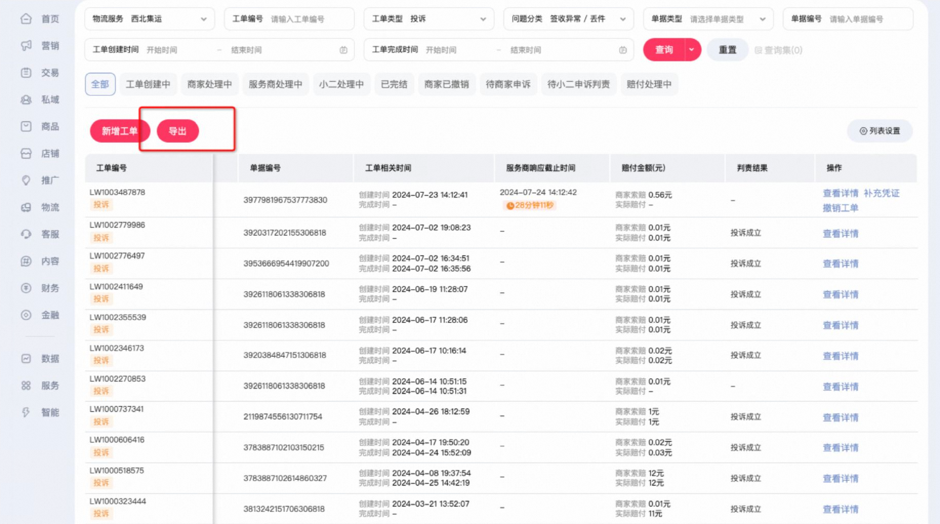 物流服务工单操作白皮书,一文看懂