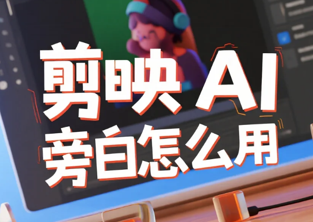 剪映 AI 旁白怎么用?3 步生成自然语音 + 4 个避坑技巧