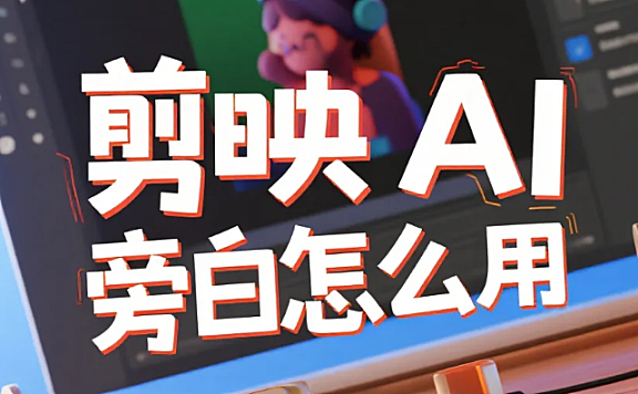 剪映 AI 旁白怎么用？3 步生成自然语音 + 4 个避坑技巧