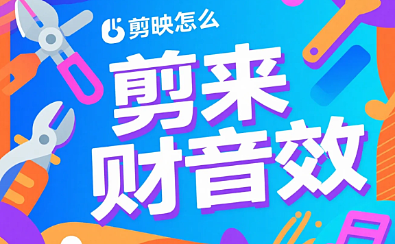 剪映怎么剪来财音效？3 步贴场景 + 4 个避坑技巧