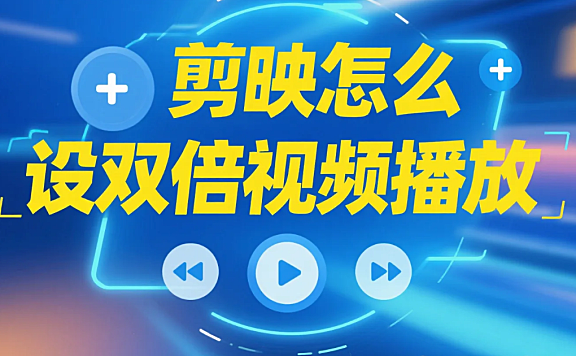 剪映怎么设双倍视频播放?3 步倍速不卡顿 + 4 个避坑技巧