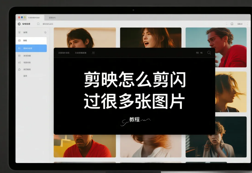 剪映怎么剪闪过很多张图片?3 步卡点丝滑 + 4 个避坑技巧