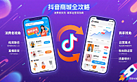 抖音商城怎么玩？消费者找货 + 商家运营全指南