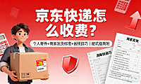 京东快递怎么收费？个人寄件 + 商家发货标准 + 省钱技巧，避坑指南附