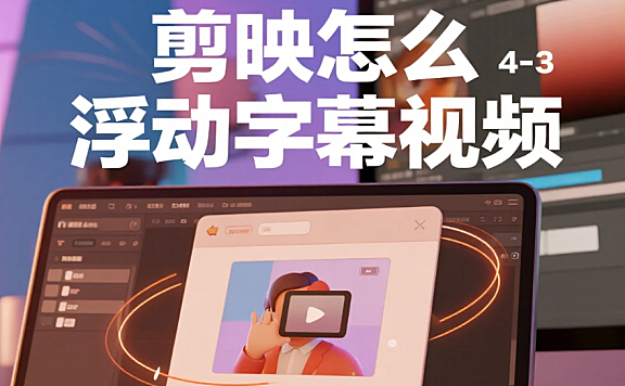 剪映怎么做浮动字幕视频?3步丝滑控轨迹+4个避坑技巧,新手10分钟上手