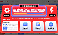 京麦怎么用？京东商家运营管理 + 效率提升避坑指南