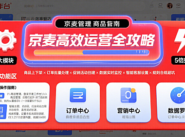 京麦怎么用？京东商家运营管理 + 效率提升避坑指南