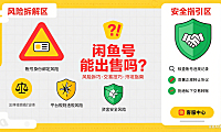 闲鱼号能出售吗？风险拆解 + 交易技巧 + 避坑全指南