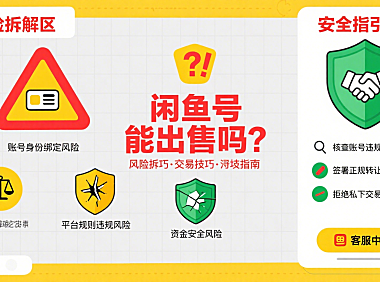 闲鱼号能出售吗？风险拆解 + 交易技巧 + 避坑全指南