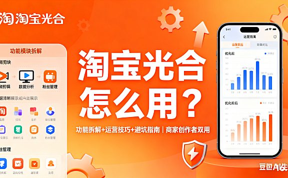 淘宝光合怎么用？功能拆解 + 运营技巧 + 避坑指南，商家创作者双用