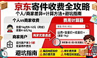 京东寄件收费标准是什么？个人 / 商家差异 + 计算方法 + 避坑指南
