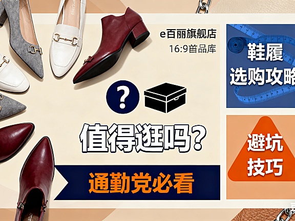 e 百丽旗舰店值得逛吗?鞋履选购攻略 + 避坑技巧,通勤党必看
